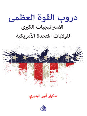 cover image of دروب القوة العظمى--الاستراتيجيات للولايات المتحدة الأميركية